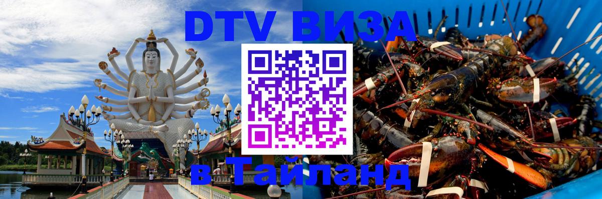 Visa в Таиланд 