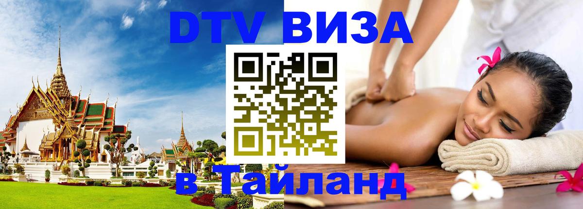 Стоимость и условия DTV визы — оформление в Таиланд под ключ - 