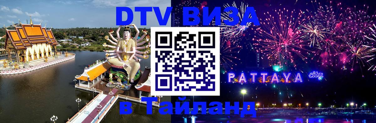 Стоимость и условия DTV визы — оформление в Таиланд под ключ - 03.10.2025 